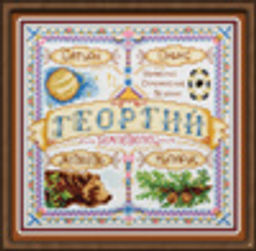 Набор для вышивания "PANNA" SO-1519 "Именной оберег. Георгий" 18.5 х 18.5 см