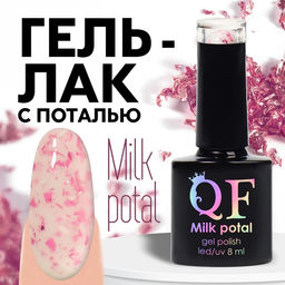 Гель лак для ногтей, молочный, с поталью, трехфазный, 8 мл, LED/UV, белый, розовый (10)