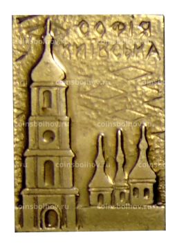 Значок София Киевская