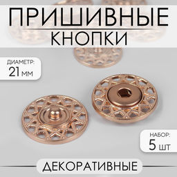 Кнопки пришивные, декоративные, круглые, d=21 мм, 5 шт., цвет золотой