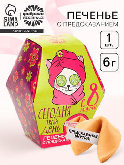 Цена за 2 шт. Печенье с предсказанием, 1 шт. Сегодня твой день