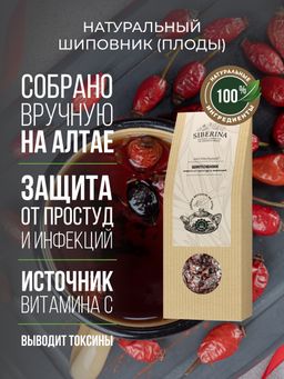 Шиповник (плоды) защита от простуд и инфекций - Siberina фото 2