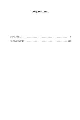 Строговы. Соль земли. Марков Г. - Азбука фото 2