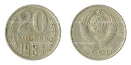 20 копеек 1983 года Федорин Ф-150 (Аверс от 3 коп.)