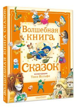 Волшебная книга сказок. Илл. Тони Вульфа