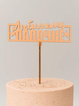 Топпер 5 шт "Любимому Папочке" №24, персиковый, фанера (120*47*4 мм)