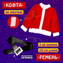 Карнавальный костюм новогодний «Добрый Санта», рост 122-128 см, кофта, штаны, колпак, ремень, брошки