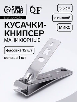 Цена за 12 шт. Кусачки книпсер маникюрные, с пилкой, 5.5 см, в коробке, МИКС