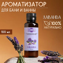 Цена за 2 шт. Ароматизатор для бани и ванны «Лаванда», натуральная, 100 мл, "Добропаровъ"