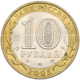 Монета 10 рублей 2005 года СПМД Древние города России  Боровск