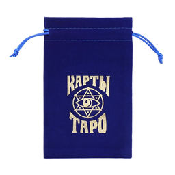 Цена за 2 шт. Мешочек для карт Таро, бархатный, тёмно-синий, 12×18 см