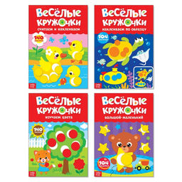 Наклейки обучающие набор Весёлые кружочки, 4 шт. по 16 стр., формат А4