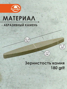 Точильный брусок из камня, 22.8х3.5х1.3 см. NEW, 60.74 (МультиДом)