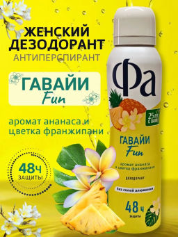 ФА део-спрей 150мл Ритмы острова Гавайи