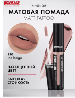 LuxVisage Помада жидкая MATT TATTOO No transfer 12H тон 120 ICE BEIGE