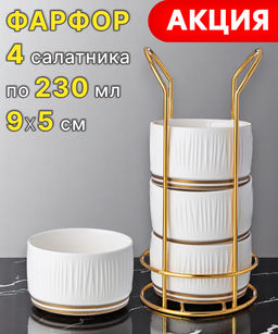 НАБОР САЛАТНИКОВ LEFARD HERBAL НА МЕТАЛЛ. ПОДСТАВКЕ 4 ШТ. 9*5 СМ 230 МЛ