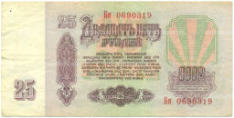 Банкнота 25 рублей 1961 года
