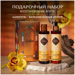 ZEITUN Подарочный набор Идеальное восстановление: шампунь и бальзам-кондиционер для волос, шт