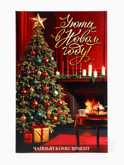 Цена за 2 шт. Чай подарочный 5 шт. в конверте Уюта в новом году, ассорти - Фабрика счастья фото 5