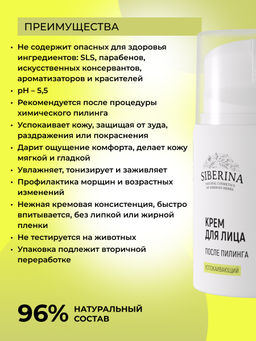 Успокаивающий крем для лица после пилинга - Siberina фото 6