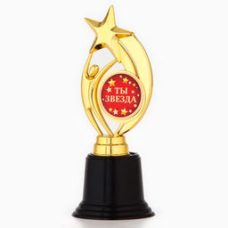 Кубок наградная фигура: звезда Ты звезда золото, пластик, 18.5 см