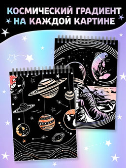 Гравюры Творческая книга. Космос, 16 стр., штихель, градиентный фон - Буква-Ленд фото 3