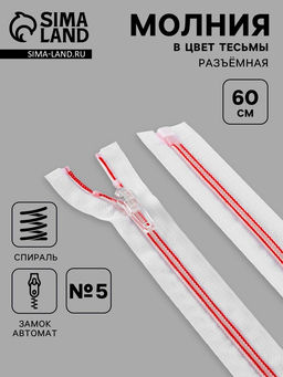 Цена за 10 шт. Молния «Спираль», №5, разъёмная, замок автомат, 60 см, белая, красная