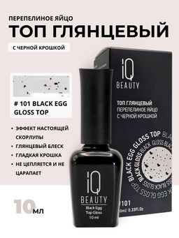 IQ Beauty Глянцевый топ перепелиное яйцо / Black Egg Gloss, 10 мл  фото 4
