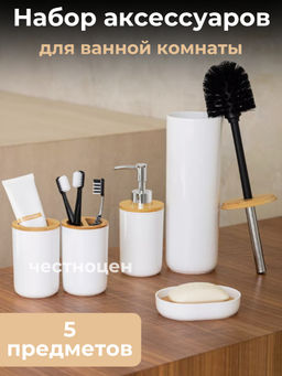 Набор аксессуаров для ванной комнаты Бамбук (белый) М8167