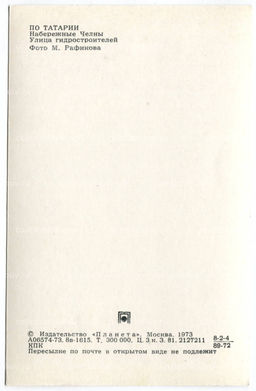 Открытка По Татарии  Набережные Челны. Улица гидростроителей.