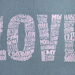 Коврик Love 60х90 см, 50% хл, 50% п/э - Этель фото 3