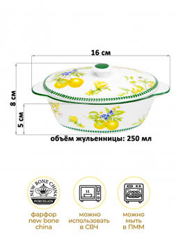 Жюльенница-кокотница 250 мл 16*10*8 см Лимоны с крышкой, NEW BONE CHINA - Elan gallery фото 19