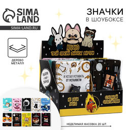 Цена за 20 шт. Значки деревянные Самые невероятные значки в шоубоксе, 20 шт.
