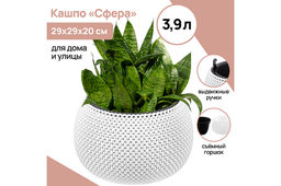 Кашпо 3,9 л 29*29*20 см "Сфера" белое (модель 573)