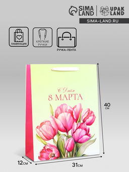 Пакет подарочный ламинированный вертикальный С 8 Марта, L 31?40?12 см