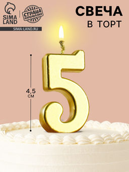 Цена за 4 шт. Свеча в торт на шпажке «Цифра 5», золотая, 4.5×2.5 см