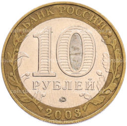 Монета 10 рублей 2003 года ММД Древние города России  Дорогобуж