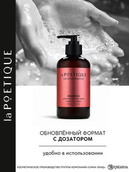 Шампунь для волос, увлажнение и блеск, 300 мл, аромат табака и вишни, LA POETIQUE