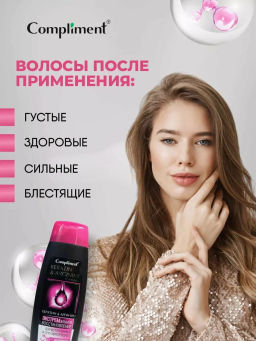COMPLIMENT д/волос шампунь 400мл д/истонченных и секущихся "Кератин&Аргинин" Экстр.восстановление