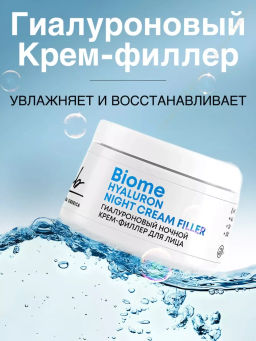 "NS" LAB Biome Крем-филлер Ночной д/лица Гиалуроновый Hyaluron 50мл