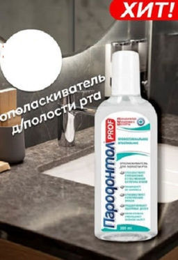 ПАРОДОНТОЛ ополаскиватель д/полости рта PROF Профессиональное отбеливание 300мл