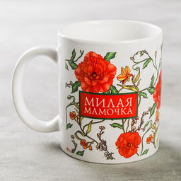 Кружка сублимация Милая мамочка цветы, 320 мл, с нанесением
