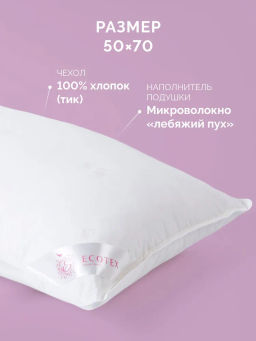 -20% Подушка 50х70 Лебяжий пух Premium - Ecotex фото 4