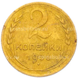 Монета 2 копейки 1936 года