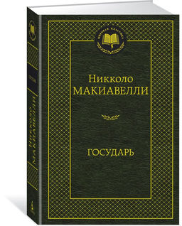 Государь. Макиавелли Н.