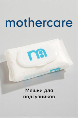 mothercare / Мешки для подгузников 100 шт. mothercare / Мешки для подгузников 100 шт.