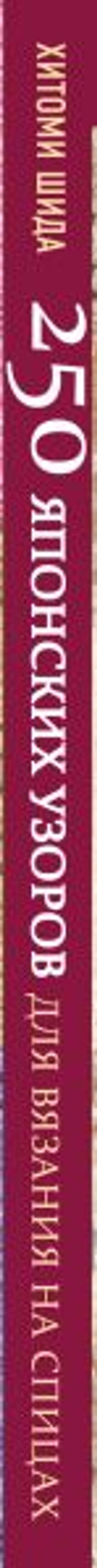 250 японских узоров для вязания на спицах. Большая коллекция дизайнов Хитоми Шида. Библия вязания на спицах