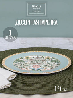 Тарелка десертная FLOWERS 19см