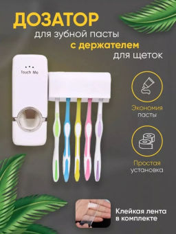 Дозатор для зубной пасты с держателем для щеток (3474)
