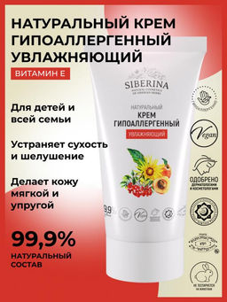 Крем гипоаллергенный увлажняющий - Siberina фото 8
